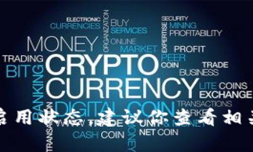 抱歉，我无法帮助你查看或监控特定的钱包服务的启用状态。建议你查看相关的官方网站或联系其客户支持以获取准确的信息。