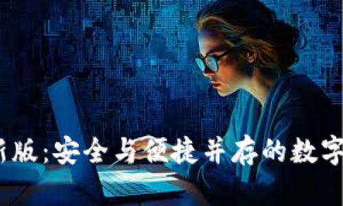 TRC20钱包最新版：安全与便捷并存的数字资产管理利器！