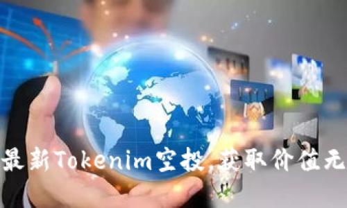 抓住机会：参与最新Tokenim空投，获取价值无限的未来资产！