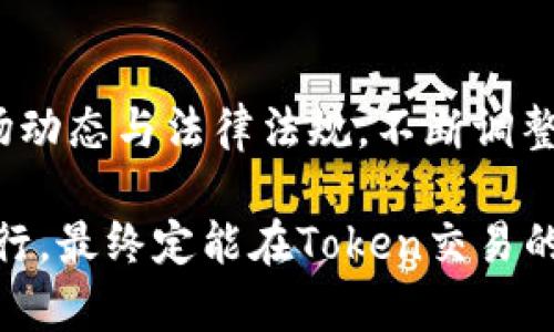   Token交易大额会被监管吗？一场隐形的金融风暴将至！ / 

 guanjianci Token交易, 监管, 大额交易 /guanjianci 

引言
在数字货币日益流行的今天，Token（代币）交易日益成为投资者关注的焦点。然而，随着市场的发展，交易金额的逐渐增大，监管的声音也越来越响亮。许多投资者开始思考：大额Token交易会被监管吗？这个问题实际上涉及到众多因素，包括市场动态、法规变化以及科技发展等。本文将从多个角度深入探讨这个问题，并尝试为投资者提供一个清晰的指南。

Token交易的背景
Token交易是区块链技术发展的一部分，便捷且匿名的交易方式吸引了无数投资者。Token通常可以在去中心化交易所上进行交易，这为用户提供了更高的自由度和更多的交易选择。然而，这一自由度的背后也隐藏着诸多风险。

在Token市场中，有些交易所甚至可以进行大额交易，整个过程相对快速。这种高流动性无疑吸引了许多希望快速获得利润的投资者。但正因为这样的便利，监管机构也频频出手，试图使用新的法律法规来规范这一新兴市场。

监管的现状与挑战
面对Token交易的井喷式增长，各国监管机构已然意识到问题的严重性。尤其是在一些国家，金融监管的力度越来越大，开始制定相关法规来规范Token和数字货币的市场行为。这些监管的目标是防止洗钱、诈骗及其他金融犯罪，同时保障投资者的合法权益。

然而，监管也面临着许多挑战。首先，Token的去中心化特性使得传统监管模式难以适用。此外，由于Token市场的全球性，若干国家对于法规的解释和实施也可能出现差异。这种情况下，投资者很难找到一个统一的监管标准，进一步加大了投资的风险。

大额交易的监管风险
对于进行大额Token交易的投资者而言，潜在的监管风险不可忽视。首先，随着交易金额的增大，交易的透明度可能会受到质疑。在一些情况下，高额交易可能被认为是市场操纵或洗钱的工具，这引起了监管机构的注意。

此外，投资者在进行大额交易时，往往需要提供更多的个人信息和资金来源的证明。这不仅增加了交易的复杂性，也进一步提升了被监管的风险。因此，进行大额Token交易时，投资者应当事先了解相关法规，并谨慎操作，以避免触碰法律红线。

未来的走向：如何平衡自由贸易与监管
尽管当前Token市场面临监管压力，但行业的未来仍充满希望。许多专家认为，合理的监管可以在保护投资者的同时，促进市场的健康发展。随着区块链技术的不断进步，新的解决方案也开始涌现，例如合规化的交易所，智能合约等，这些都能有效减少监管的难度。

未来，Token市场可能会向着更加透明和规范的方向发展。在这种背景下，投资者依然可以在合规的框架内参与市场竞争，而不必过于担心监管问题。同时，监管机构也可能会更加灵活地调整政策，以适应市场的快速变化。

结论
通过对Token交易的现状及监管环境的探讨，我们不难发现，虽然大额Token交易存在一定的监管风险，但这并不意味着投资者就无法从中获得收益。相反，了解市场动态与法律法规，不断调整投资策略，才是应对市场变化的智慧之选。在这个瞬息万变的数字货币世界中，保持冷静、理智的投资心态，是确保后续成功的关键。

面对未来，虽然监管依然严峻，但机遇亦随之而来。希望所有投资者都能够抓住机会，稳步前行。无论市场如何操控，保持好奇心和适应力，与这个快速发展的领域同行，最终定能在Token交易的浪潮中，找到属于自己的立足之地。
