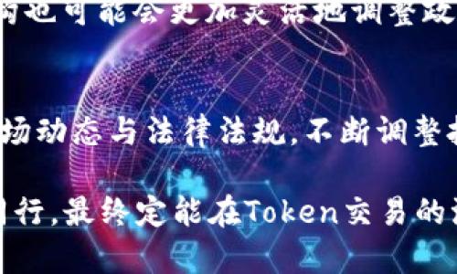   Token交易大额会被监管吗？一场隐形的金融风暴将至！ / 

 guanjianci Token交易, 监管, 大额交易 /guanjianci 

引言
在数字货币日益流行的今天，Token（代币）交易日益成为投资者关注的焦点。然而，随着市场的发展，交易金额的逐渐增大，监管的声音也越来越响亮。许多投资者开始思考：大额Token交易会被监管吗？这个问题实际上涉及到众多因素，包括市场动态、法规变化以及科技发展等。本文将从多个角度深入探讨这个问题，并尝试为投资者提供一个清晰的指南。

Token交易的背景
Token交易是区块链技术发展的一部分，便捷且匿名的交易方式吸引了无数投资者。Token通常可以在去中心化交易所上进行交易，这为用户提供了更高的自由度和更多的交易选择。然而，这一自由度的背后也隐藏着诸多风险。

在Token市场中，有些交易所甚至可以进行大额交易，整个过程相对快速。这种高流动性无疑吸引了许多希望快速获得利润的投资者。但正因为这样的便利，监管机构也频频出手，试图使用新的法律法规来规范这一新兴市场。

监管的现状与挑战
面对Token交易的井喷式增长，各国监管机构已然意识到问题的严重性。尤其是在一些国家，金融监管的力度越来越大，开始制定相关法规来规范Token和数字货币的市场行为。这些监管的目标是防止洗钱、诈骗及其他金融犯罪，同时保障投资者的合法权益。

然而，监管也面临着许多挑战。首先，Token的去中心化特性使得传统监管模式难以适用。此外，由于Token市场的全球性，若干国家对于法规的解释和实施也可能出现差异。这种情况下，投资者很难找到一个统一的监管标准，进一步加大了投资的风险。

大额交易的监管风险
对于进行大额Token交易的投资者而言，潜在的监管风险不可忽视。首先，随着交易金额的增大，交易的透明度可能会受到质疑。在一些情况下，高额交易可能被认为是市场操纵或洗钱的工具，这引起了监管机构的注意。

此外，投资者在进行大额交易时，往往需要提供更多的个人信息和资金来源的证明。这不仅增加了交易的复杂性，也进一步提升了被监管的风险。因此，进行大额Token交易时，投资者应当事先了解相关法规，并谨慎操作，以避免触碰法律红线。

未来的走向：如何平衡自由贸易与监管
尽管当前Token市场面临监管压力，但行业的未来仍充满希望。许多专家认为，合理的监管可以在保护投资者的同时，促进市场的健康发展。随着区块链技术的不断进步，新的解决方案也开始涌现，例如合规化的交易所，智能合约等，这些都能有效减少监管的难度。

未来，Token市场可能会向着更加透明和规范的方向发展。在这种背景下，投资者依然可以在合规的框架内参与市场竞争，而不必过于担心监管问题。同时，监管机构也可能会更加灵活地调整政策，以适应市场的快速变化。

结论
通过对Token交易的现状及监管环境的探讨，我们不难发现，虽然大额Token交易存在一定的监管风险，但这并不意味着投资者就无法从中获得收益。相反，了解市场动态与法律法规，不断调整投资策略，才是应对市场变化的智慧之选。在这个瞬息万变的数字货币世界中，保持冷静、理智的投资心态，是确保后续成功的关键。

面对未来，虽然监管依然严峻，但机遇亦随之而来。希望所有投资者都能够抓住机会，稳步前行。无论市场如何操控，保持好奇心和适应力，与这个快速发展的领域同行，最终定能在Token交易的浪潮中，找到属于自己的立足之地。