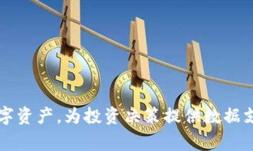    揭开 Tokenim 钱包查询的神秘面纱：你应该知道的那些事  / 
 guanjianci  Tokenim, 钱包查询, 加密货币  /guanjianci 

引言：揭开的神秘面纱
在当今的数字时代，加密货币逐渐成为了一种流行的投资和支付方式。无论是个人投资者还是企业，了解如何管理和查询加密货币钱包显得尤为重要。Tokenim 钱包作为一种新兴的加密货币钱包，不仅为用户提供了方便的资产管理功能，还拥有一系列实用的查询工具。然而，对于许多新手用户来说，Tokenim 钱包的查询功能可能会让人感到困惑。你可能会问：“如何使用 Tokenim 钱包进行查询？”或“我能从中获得哪些信息？”本文将深入探讨 Tokenim 钱包的查询功能，帮助你更好地理解和利用这一工具。

Tokenim 钱包的背景与功能
Tokenim 钱包是一款专为加密货币爱好者设计的数字钱包。它支持多种主流的加密货币，并且提供了安全、便捷的资产管理方案。用户能够通过 Tokenim 钱包进行存储、转账、兑换等操作。此外，Tokenim 钱包的查询功能使得用户可以方便地查看当前的资产状况、交易记录以及区块链上的详细信息。

一方面，Tokenim 钱包的界面设计友好，操作流程简单明了；另一方面，它又保证了高水平的安全性。例如，用户可以启用双重身份验证，以保护自己的账号不受未授权访问的威胁。这些高效的功能使得 Tokenim 成为了许多加密货币投资者的首选钱包之一。

如何进行 Tokenim 钱包查询？
对于大部分用户来说，进行 Tokenim 钱包查询的过程其实非常简单。下面，我们将分步解析如何查询账户余额、交易记录及其他相关信息：

h41. 查询账户余额/h4
要查询你的 Tokenim 钱包余额，首先打开钱包应用程序。进入主界面后，通常你可以在首页看到你的账户余额。如果没有显示，尝试点击“资产”或“余额”选项。这个过程简单易懂，无需太多技术背景。

h42. 查看交易记录/h4
在 Tokenim 钱包中，查看交易记录也是一个直观的过程。点击“交易”选项卡，你将看到一个完整的交易历史列表，包括每一笔交易的时间、金额、状态等关键信息。通过这些记录，用户可以清楚地了解自己的每一笔资产变动。

h43. 查询区块链信息/h4
Tokenim 钱包的另一个强大功能是查看区块链上的交易细节。每一笔交易在区块链上都有唯一的链上地址和交易哈希值。用户在交易记录中点击相关交易信息，就可以直接跳转到对应的区块链浏览器，查看更为详细的数据。

解析 Tokenim 查询功能的优势
除了基本的查询功能外，Tokenim 钱包还提供了一些额外的优势，使得用户能够更方便、更有效地管理他们的资产。

h41. 实时数据更新/h4
Tokenim 钱包的查询功能支持实时更新，这意味着无论何时你查看钱包，一切数据都是最新的。实时性是加密货币投资中至关重要的因素，因为市场波动可能导致资产价值瞬息万变。

h42. 安全性保障/h4
在查询个人资产时，Tokenim 钱包保证你的信息安全。钱包里的所有数据都是经过加密处理的，外界无法轻易获取。即便在公共网络环境下使用，你的资产信息依然能得到有效保护。

h43. 使用便捷/h4
很多用户可能会觉得加密货币的相关操作复杂。但是，Tokenim 设法将所有功能整合在一个界面中，用户只需轻触几下，就能查询自己想要的信息。即使是没有技术背景的用户，也能顺利作出操作。

常见问题解答
在使用 Tokenim 钱包查询功能的过程中，用户可能会面临一些问题。以下是一些常见的疑问，及其解决方法：

h41. 如果找不到余额，应该怎么办？/h4
首先，确认你的钱包地址是否正确。如果地址正常但余额依然显示为零，建议重新刷新界面，有时数据延迟可能导致显示不准确。如果问题依然存在，检查你的网络连接或联系客服寻求支持。

h42. 如何避免交易记录显示错误？/h4
确保你的钱包已连接到最新版本的区块链。如果你发现交易记录与实际不符，可以尝试在区块链浏览器中直接搜索你的交易哈希值，来确认交易的正确性。

h43. 我能否找回误删的交易记录？/h4
通常情况下，已经删除的交易记录无法恢复。因此，建议用户保持备份或者截图记录重要的交易信息，以避免信息遗失。

使用 Tokenim 钱包的最佳实践
为了充分利用 Tokenim 钱包的查询功能，以下是一些最佳实践：

h41. 定期检查余额与交易记录/h4
建议用户定期检查账户余额和交易记录，尤其是在进行大额交易或投资后。了解自己的资产动态，有助于做出更好的投资决策。

h42. 启用多重身份验证/h4
为确保钱包安全，切勿忽视开启双重身份验证。使用一次性验证码或其他二次验证方式为账号提供额外保护。

h43. 确保软件更新/h4
保持 Tokenim 钱包应用的更新状态，确保你使用的是最新版本。这不仅能获得新的功能，还能提升安全性，避免已知漏洞和Bug的影响。

h44. 使用强密码并定期更换/h4
设定一个复杂且安全的密码，并定期更改它。强密码通常包含字母、数字和特殊字符的组合，降低被猜测或破解的风险。

结语：掌控你的数字资产
在快速发展的数字货币领域，掌握有效的资产管理工具是每个投资者的必备素养。Tokenim 钱包凭借其用户友好的查询功能，为用户提供了一个安全、便利的管理平台。通过了解如何使用 Tokenim 钱包进行查询，用户能随时掌控自己的数字资产，为投资决策提供数据支持。无论你是加密货币新手还是老手，Tokenim 都能帮助你更好地管理钱包，减少不必要的麻烦与担忧。希望本文能帮助你充分利用 Tokenim 钱包的查询功能，让你的加密货币之旅更加顺畅与成功。