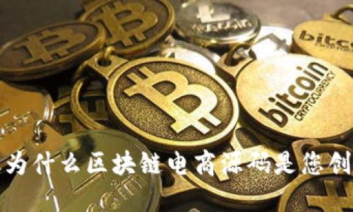 重塑电商格局：为什么区块链电商源码是您创业的最佳选择？