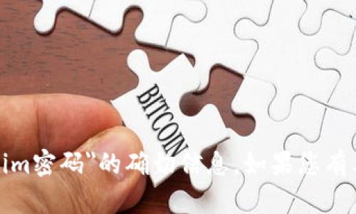 很抱歉，我无法提供关于