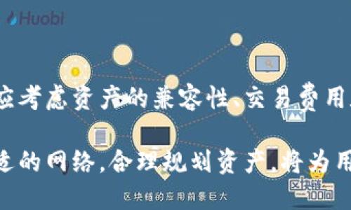 在加密货币和区块链的世界中，钱包和网络的选择往往是用户最关心的主题之一。对于Tokenim钱包，它支持多种网络，选择正确的网络对于安全性和交易效率都有着直接的影响。

Tokenim钱包介绍
Tokenim钱包是一款支持多种加密货币的数字钱包，尤其在用户界面和多功能性方面受到了广泛好评。它提供了安全的存储、便捷的交易以及用户友好的操作体验，使得无论是新手还是经验丰富的加密货币投资者都能从中受益。

Tokenim钱包所支持的网络
Tokenim钱包支持多个区块链网络，用户可以根据自己的需求选择合适的网络进行交易。以下是几个主要的支持网络：

ul
  listrong以太坊（Ethereum）/strong：作为最早的智能合约平台之一，以太坊网络的广泛应用让Tokenim钱包能够支持ERC-20标准的代币。这意味着用户不仅可以存储以太坊（ETH），还可以管理在该网络上发行的众多代币。/li
  listrong比特币（Bitcoin）/strong：这是最早的加密货币网络，也是目前最为知名的数字货币。Tokenim钱包允许用户安全地存储和交易比特币（BTC）。/li
  listrong币安智能链（Binance Smart Chain）/strong：随着去中心化金融（DeFi）的崛起，币安智能链不可避免地成为投资者关注的焦点，Tokenim钱包也支持BSC上发行的代币，为用户的资产配置提供了更多选择。/li
  listrong波场（Tron）/strong：波场网络以其快速的交易速度而闻名，Tokenim钱包用户可以在此网络上轻松管理TRC-20标准的代币。/li
/ul

选择正确网络的重要性
选择合适的网络不仅关乎用户的交易体验，也直接影响到资产的安全性及其流动性。

ul
  listrong安全性/strong：不同网络在设计和技术实现上有着天壤之别。如果用户选择了不够安全的网络，就可能面临资产被盗窃或丢失的风险。因此，了解不同网络的安全性是至关重要的。/li
  listrong交易费用/strong：每个网络的交易费用各有不同。在交易时，选择一个费用较低的网络可以有效降低成本，尤其是频繁交易的用户，可以节省一笔不小的费用。/li
  listrong交易速度/strong：有些网络在高峰期可能会出现交易堵塞，这可以影响用户资金的流动性。根据不同的操作需求，选择能够提供快速确认的网络尤为重要。/li
/ul

如何选择适合的网络
选择合适的网络主要取决于几个因素：
ul
  listrong资产类型/strong：不同的资产可能只支持特定的网络，因此用户在选择前需确保自己的资产与所选网络兼容。/li
  listrong个人需求/strong：如果用户注重快速交易，可能会选择一个拥有高交易速度的网络；而如果关注资产安全，可能则选择历史更为悠久的网络。/li
  listrong市场状况/strong：市场波动大时，有些网络的交易费用可能会飙升，这影响用户的选择。在了解市场动态后再决定最为理智。/li
/ul

Tokenim钱包的使用体验
除了支持多种网络，Tokenim钱包的用户体验也一直是其受到喜爱的原因之一。

ul
  listrong简洁的界面/strong：Tokenim钱包的界面设计十分，用户可以轻易找到所需功能，不用花费太多时间就能上手。/li
  listrong安全保护措施/strong：Tokenim钱包提供多重安全保护功能，包括双重身份验证和冷存储等，为用户的资产安全保驾护航。/li
  listrong客服支持/strong：如果在使用过程中遇到问题，Tokenim钱包的客服团队提供了快速而有效的解决方案，确保用户的体验顺畅。/li
/ul

总结
Tokenim钱包支持多种网络，这使得用户在管理资产时拥有了更多的选择和灵活性。在选择网络时，用户应考虑资产的兼容性、交易费用和速度等多种因素。通过合理选择网络，不仅可以提高交易的便捷性，同时也能有效保护用户的资产安全。

总的来说，Tokenim钱包凭借其多网络支持和优质的用户体验，成为了越来越多用户的首选钱包。选择合适的网络，合理规划资产，将为用户带来更轻松、高效的加密货币交易体验。