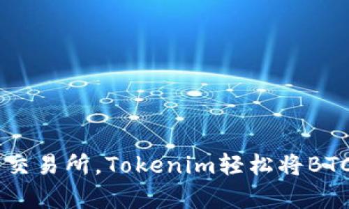 : 没有复杂交易所，Tokenim轻松将BTC换成USDT！