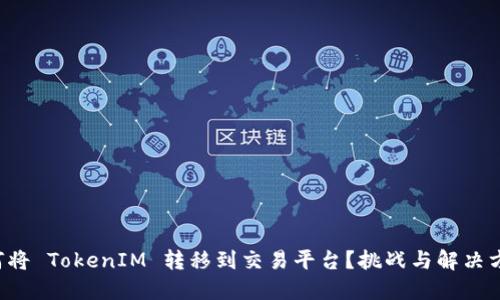 如何将 TokenIM 转移到交易平台？挑战与解决方案！