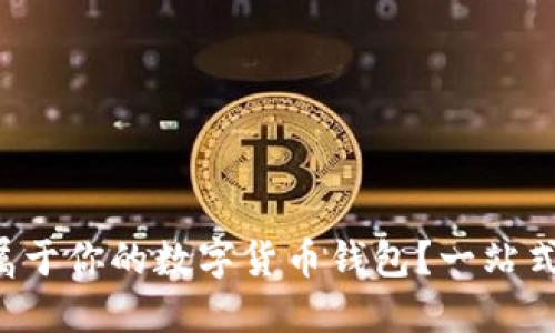 如何轻松搭建属于你的数字货币钱包？一站式软件下载指南！