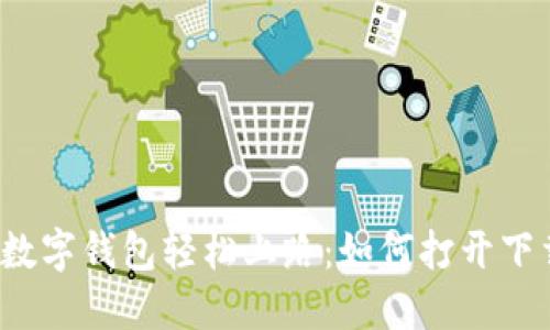 让你的数字钱包轻松上路：如何打开下载链接？