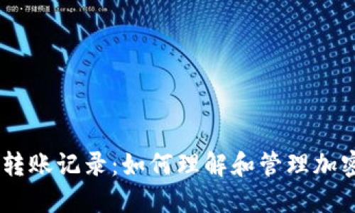 追踪你的Tokenim转账记录：如何理解和管理加密货币交易的秘密？