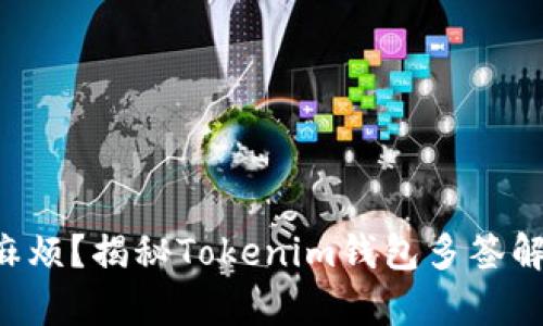 想解除多签的麻烦？揭秘Tokenim钱包多签解除的简单方法！