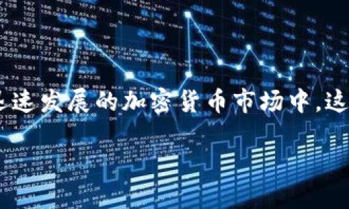 Tokenim并不是一个比特币钱包。它是一个旨在为用户提供安全和便捷的数字资产管理解决方案的平台。虽然Tokenim可能支持比特币（BTC）以及其他数字货币的管理和交易，但其主要功能和特色与传统的比特币钱包有所不同。

### Tokenim的特点

多种数字资产管理
Tokenim不仅支持比特币，还支持多种其他加密货币，如以太坊、莱特币等。这一点非常适合那些拥有多种数字资产的用户，让他们可以在一个平台上方便地管理各种货币。

安全性
安全性是Tokenim设计中的重中之重。它使用了多种加密技术来保护用户资产，确保用户的私钥不会被第三方获取。此外，Tokenim还提供了双重身份验证，以保障账户安全，进一步增强用户的安全感。

用户友好的界面
Tokenim的用户界面设计友好，适合所有层次的用户，从初学者到资深交易者。无论你是对加密货币刚刚入门的用户，还是有多年经验的投资者，都能轻松上手，快速找到所需的功能。

便捷的交易体验
以用户为中心的设计理念使得Tokenim的交易过程变得非常流畅。用户可以快速进行买卖，实时跟踪市场动态，以便做出快速反应。平台提供的市场分析工具也能帮助用户做出更明智的投资决策。

### Tokenim与比特币钱包的区别

功能和用途
传统的比特币钱包主要是用于存储和管理比特币。而Tokenim作为多功能平台，不仅限于钱包的功能，用户还可以在平台上找到丰富的投资工具，包括交易所、资产管理和市场分析等功能。

更广泛的生态系统
Tokenim通常会与其他区块链相关的服务结合，如去中心化金融（DeFi）工具、非同质化代币（NFT）市场等。这使得用户可以在同一生态系统内进行更全面的投资，而不仅限于买卖比特币。

### 总结

虽然Tokenim与传统比特币钱包的功能存在差异，但它提供了更多的附加值，包括多种数字资产支持、安全性和用户友好的交易体验。在当今迅速发展的加密货币市场中，这样的平台显然是为了迎合用户日益增长的需求。对于希望在单一平台上管理多种数字资产的用户来说，Tokenim无疑是一个值得考虑的选择。

如果你需要了解更多关于Tokenim的具体功能、使用方法或安全性问题，建议访问其官方网站或查阅更多权威资源。