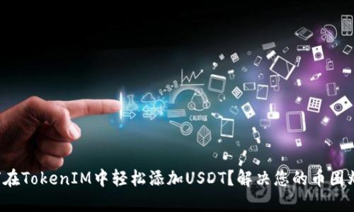 如何在TokenIM中轻松添加USDT？解决您的币圈烦恼！