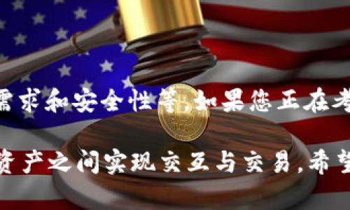 关于“tokenim能否放入TBC”的问题，我们首先需要明确“tokenim”和“TBC”分别代表什么以及它们的关系。下面我将对这个话题进行详细阐述。

什么是Tokenim和TBC？
Tokenim通常指的是某种数字资产，可能是一种加密货币或其他形式的代币。Tokenim可以在一些区块链平台上进行交易、持有或使用，而这些代币通常有其特定的用途或价值。

TBC则是“The Best Coin”的缩写，是一种加密货币，广泛用于在线交易和投资。它的设计目标是为用户提供一种相对稳定的财富储存方式，并且促进线上交易的便利性。

Tokenim和TBC之间的关系
在区块链和加密货币的生态系统中，很多数字资产会以不同的方式参与到其中。一种数字资产（比如Tokenim）能否放入另一种资产（如TBC）往往取决于这两者的兼容性、技术支持以及市场需求。

放入TBC的技术和市场因素
要判断Tokenim是否能放入TBC，首先需要考虑技术层面的兼容性。不同的加密资产可能基于不同的区块链技术，各自的协议和标准可能存在差异。例如，如果Tokenim基于以太坊而TBC基于比特币，则直接的转移可能面临技术障碍。

其次，市场需求也是一个不可忽视的因素。如果用户对将Tokenim转换为TBC有强烈需求，市场可能会出现相关的服务或平台来支持这种转换。而如果没有这样的需求，相关的技术开发可能也不被优先考虑。

潜在的解决方案
如果存在着Tokenim和TBC之间转移的问题，可能的解决方案包括以下几种：
ul
    li开发桥接协议：通过区块链技术开发桥接协议，允许不同区块链之间的资产互换，从而实现Tokenim与TBC的交易。/li
    li创建交换平台：设立一种平台，允许用户在平台上直接将Tokenim转换为TBC，并提供透明的汇率和手续费信息。/li
    li利用合约技术：通过智能合约，制定具体的交换规则和条件，确保交易的安全和透明性。/li
/ul

安全性和风险
在任何加密资产的交易中，安全性都是一个关键问题。用户在将Tokenim放入TBC或进行其他类型的交易时，必须考虑交易过程中的安全风险。相关的风险包括但不限于：
ul
    li黑客攻击：加密货币平台和钱包常常是黑客攻击的目标，用户必须确保选择安全性高的平台。/li
    li市场波动：加密货币市场极其波动，用户需要意识到价格波动对其资产的影响。在交易时，价格可能会快速变化，给用户带来潜在损失。/li
    li合规风险：不同地区对加密货币的监管政策不同，用户在进行交易时需要关注这些合规问题，以免将来遭遇法律问题。/li
/ul

结论
综上所述，Tokenim是否能够放入TBC并没有明确的答案。它取决于多种因素，包括技术兼容性、市场需求和安全性等。如果您正在考虑这个问题，建议务必做好充分的研究，并保持对市场变化的关注，以确保您的投资安全与有效。

最后，随着区块链技术和市场的不断发展，未来可能会有更多的解决方案和创新思路，帮助不同数字资产之间实现交互与交易。希望所有在加密货币领域探索的人都能找到适合自己的路径，平稳、安全地实现价值交换。