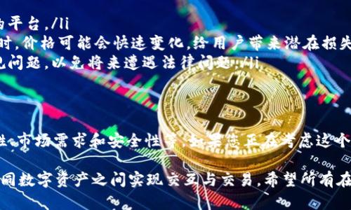 关于“tokenim能否放入TBC”的问题，我们首先需要明确“tokenim”和“TBC”分别代表什么以及它们的关系。下面我将对这个话题进行详细阐述。

什么是Tokenim和TBC？
Tokenim通常指的是某种数字资产，可能是一种加密货币或其他形式的代币。Tokenim可以在一些区块链平台上进行交易、持有或使用，而这些代币通常有其特定的用途或价值。

TBC则是“The Best Coin”的缩写，是一种加密货币，广泛用于在线交易和投资。它的设计目标是为用户提供一种相对稳定的财富储存方式，并且促进线上交易的便利性。

Tokenim和TBC之间的关系
在区块链和加密货币的生态系统中，很多数字资产会以不同的方式参与到其中。一种数字资产（比如Tokenim）能否放入另一种资产（如TBC）往往取决于这两者的兼容性、技术支持以及市场需求。

放入TBC的技术和市场因素
要判断Tokenim是否能放入TBC，首先需要考虑技术层面的兼容性。不同的加密资产可能基于不同的区块链技术，各自的协议和标准可能存在差异。例如，如果Tokenim基于以太坊而TBC基于比特币，则直接的转移可能面临技术障碍。

其次，市场需求也是一个不可忽视的因素。如果用户对将Tokenim转换为TBC有强烈需求，市场可能会出现相关的服务或平台来支持这种转换。而如果没有这样的需求，相关的技术开发可能也不被优先考虑。

潜在的解决方案
如果存在着Tokenim和TBC之间转移的问题，可能的解决方案包括以下几种：
ul
    li开发桥接协议：通过区块链技术开发桥接协议，允许不同区块链之间的资产互换，从而实现Tokenim与TBC的交易。/li
    li创建交换平台：设立一种平台，允许用户在平台上直接将Tokenim转换为TBC，并提供透明的汇率和手续费信息。/li
    li利用合约技术：通过智能合约，制定具体的交换规则和条件，确保交易的安全和透明性。/li
/ul

安全性和风险
在任何加密资产的交易中，安全性都是一个关键问题。用户在将Tokenim放入TBC或进行其他类型的交易时，必须考虑交易过程中的安全风险。相关的风险包括但不限于：
ul
    li黑客攻击：加密货币平台和钱包常常是黑客攻击的目标，用户必须确保选择安全性高的平台。/li
    li市场波动：加密货币市场极其波动，用户需要意识到价格波动对其资产的影响。在交易时，价格可能会快速变化，给用户带来潜在损失。/li
    li合规风险：不同地区对加密货币的监管政策不同，用户在进行交易时需要关注这些合规问题，以免将来遭遇法律问题。/li
/ul

结论
综上所述，Tokenim是否能够放入TBC并没有明确的答案。它取决于多种因素，包括技术兼容性、市场需求和安全性等。如果您正在考虑这个问题，建议务必做好充分的研究，并保持对市场变化的关注，以确保您的投资安全与有效。

最后，随着区块链技术和市场的不断发展，未来可能会有更多的解决方案和创新思路，帮助不同数字资产之间实现交互与交易。希望所有在加密货币领域探索的人都能找到适合自己的路径，平稳、安全地实现价值交换。