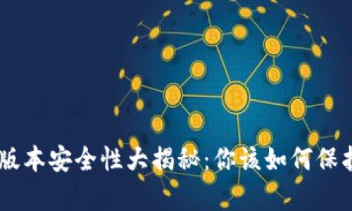 Tokenim安卓版本安全性大揭秘：你该如何保护自己的资产？
