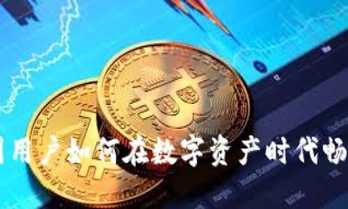 Tokenim: 中国用户如何在数字资产时代畅通无阻地交易？