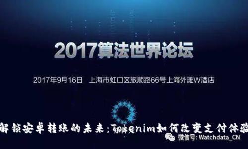 解锁安卓转账的未来：Tokenim如何改变支付体验