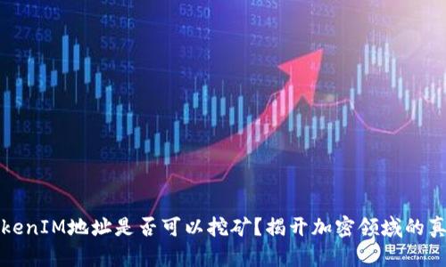 TokenIM地址是否可以挖矿？揭开加密领域的真相