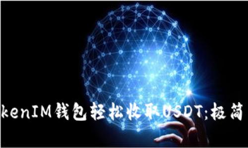 如何利用TokenTokenIM钱包轻松收取USDT：极简与安全并存的指南