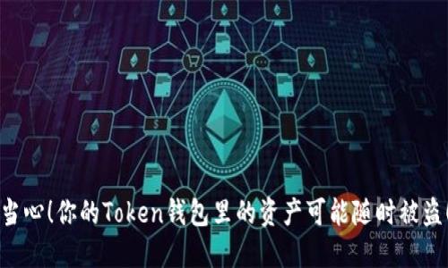当心！你的Token钱包里的资产可能随时被盗！