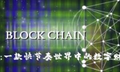 万币钱包：一款快节奏世