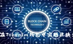 从头到尾：如何在Tokenim钱