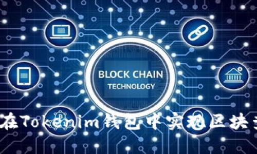 从头到尾：如何在Tokenim钱包中实现区块查询的终极指南