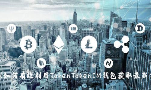 揭秘！如何有效利用TokenTokenIM钱包获取最新代币？