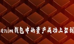 如何将Tokenim钱包中的资产