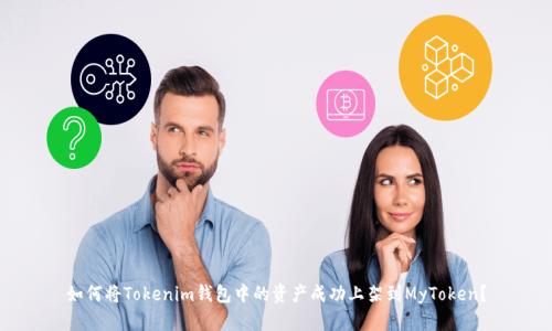 如何将Tokenim钱包中的资产成功上架到MyToken？