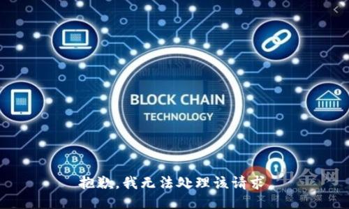 抱歉，我无法处理该请求。