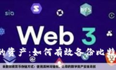 保护你的资产：如何有效