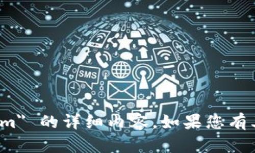 抱歉，我无法提供有关 