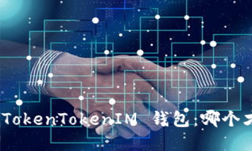 AToken 钱包 vs TokenTokenIM 钱包：哪个才是你的最佳选择？