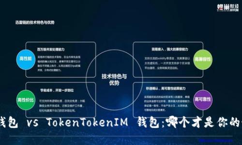 AToken 钱包 vs TokenTokenIM 钱包：哪个才是你的最佳选择？
