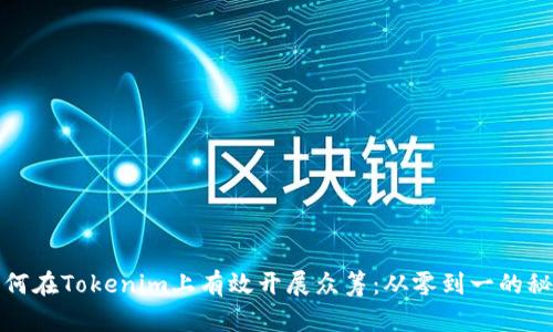 如何在Tokenim上有效开展众筹：从零到一的秘诀