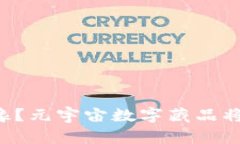 为什么你还在犹豫？元宇