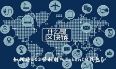 如何将EOS顺利转入TokenIM钱