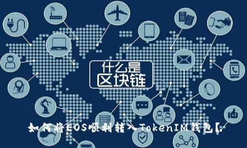 如何将EOS顺利转入TokenIM钱包？