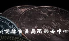 Tokenlon：突破交易局限的去