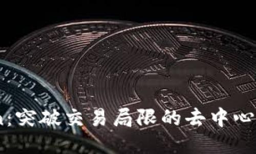 Tokenlon：突破交易局限的去中心化交易所