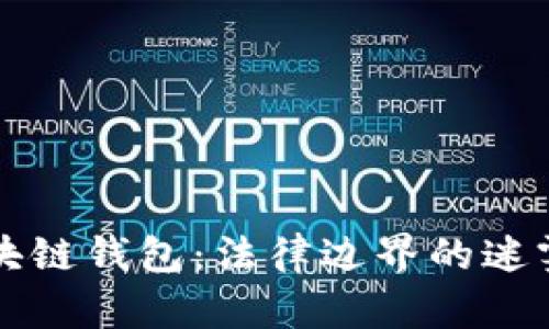 注册区块链钱包：法律边界的迷雾与真相