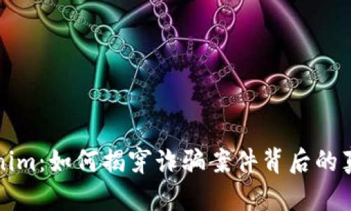 揭秘Tokenim：如何揭穿诈骗案件背后的真相与挑战