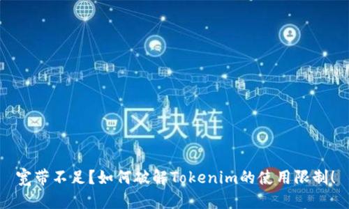 宽带不足？如何破解Tokenim的使用限制！