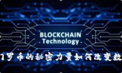 只要钱包，门罗币的秘密