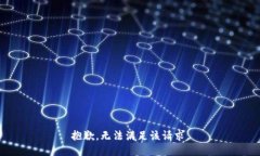 抱歉，无法满足该请求。