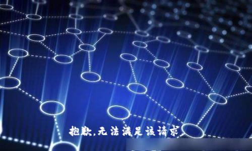 抱歉，无法满足该请求。