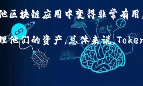 要使用TokenTokenIM钱包，您需要了解它所使用的主网。TokenTokenIM钱包主要支持多个区块链主网，其中最流行的包括以太坊（Ethereum）主网和比特币（Bitcoin）主网。这两个主网为用户提供了多种加密资产的存储和交易功能。

在以太坊主网上，用户能够创建和管理ERC-20代币，这使得TokenTokenIM钱包在去中心化金融（DeFi）和其他区块链应用中变得非常有用。而比特币主网则是全球最早的区块链网络，为比特币用户提供了安全、去中心化的数字货币存储和转账服务。

同时，TokenTokenIM钱包还支持其他一些公链，比如波场（Tron）、EOS等，使得用户能够更加灵活地选择和管理他们的资产。总体来说，TokenTokenIM钱包的多主网支持使得用户在不同的区块链体系中都能便利地操作，满足了多样化的需求。

如果您对某个特定的主网或功能有更深入的兴趣，欢迎继续询问！