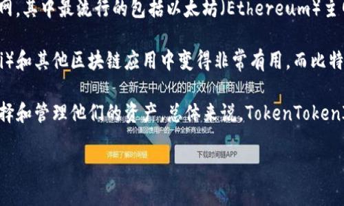 要使用TokenTokenIM钱包，您需要了解它所使用的主网。TokenTokenIM钱包主要支持多个区块链主网，其中最流行的包括以太坊（Ethereum）主网和比特币（Bitcoin）主网。这两个主网为用户提供了多种加密资产的存储和交易功能。

在以太坊主网上，用户能够创建和管理ERC-20代币，这使得TokenTokenIM钱包在去中心化金融（DeFi）和其他区块链应用中变得非常有用。而比特币主网则是全球最早的区块链网络，为比特币用户提供了安全、去中心化的数字货币存储和转账服务。

同时，TokenTokenIM钱包还支持其他一些公链，比如波场（Tron）、EOS等，使得用户能够更加灵活地选择和管理他们的资产。总体来说，TokenTokenIM钱包的多主网支持使得用户在不同的区块链体系中都能便利地操作，满足了多样化的需求。

如果您对某个特定的主网或功能有更深入的兴趣，欢迎继续询问！